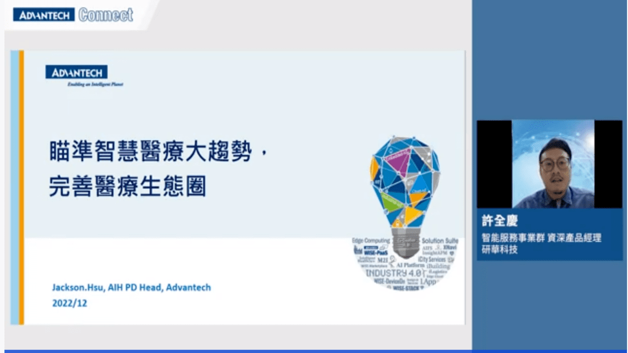 【WISE-iService 線上研討會】瞄準智慧醫療大趨勢，完善醫療生態圈